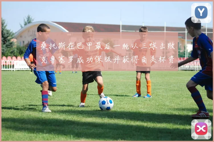 桑托斯在巴甲最后一轮以三球击败克鲁塞罗成功保级并获得南美杯资格
