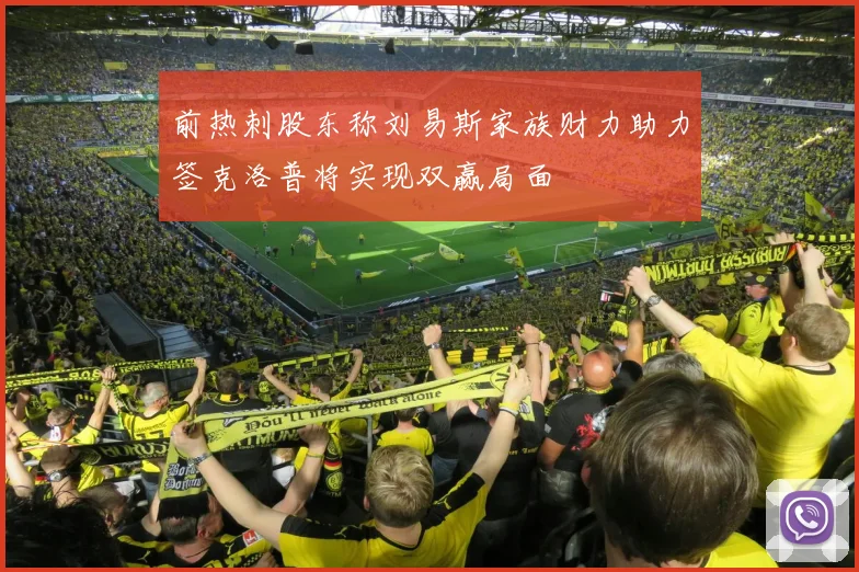 前热刺股东称刘易斯家族财力助力签克洛普将实现双赢局面