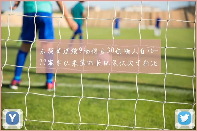 东契奇连续9场得分30创湖人自76-77赛季以来第四长纪录仅次于科比和奥尼尔