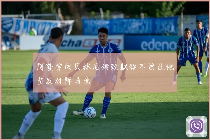 阿隆索向贝林厄姆致歉称不该让他首发对阵马竞