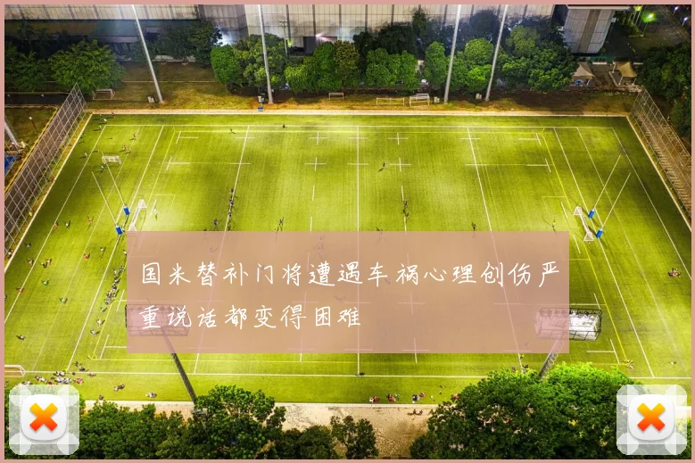 国米替补门将遭遇车祸心理创伤严重说话都变得困难