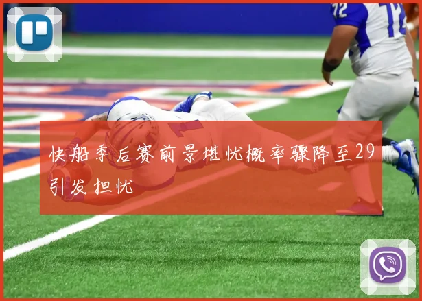 快船季后赛前景堪忧概率骤降至29引发担忧
