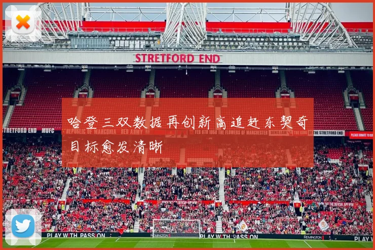 哈登三双数据再创新高追赶东契奇目标愈发清晰