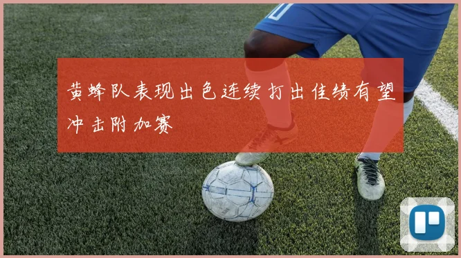黄蜂队表现出色连续打出佳绩有望冲击附加赛